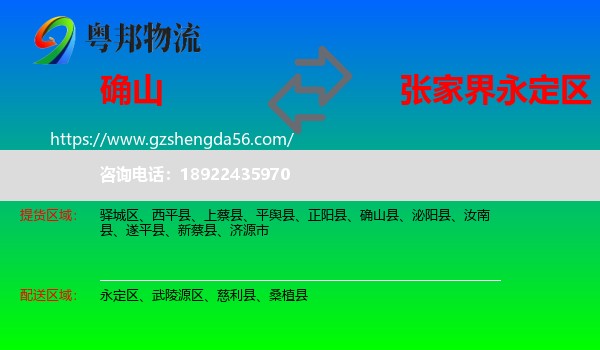 确山县到永定区物流专线