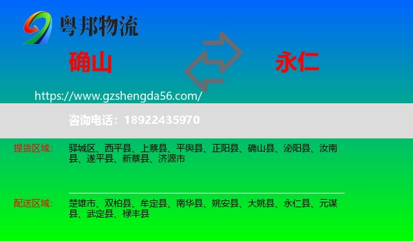 确山县到永仁县物流专线