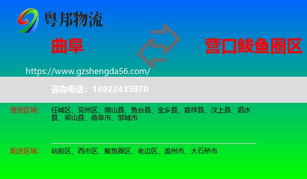 曲阜市到鲅鱼圈区物流专线