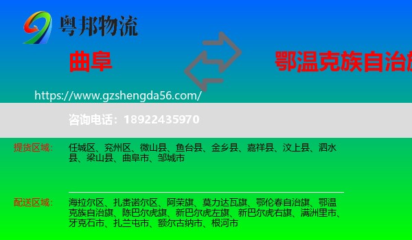 曲阜市到鄂温克族自治旗物流专线