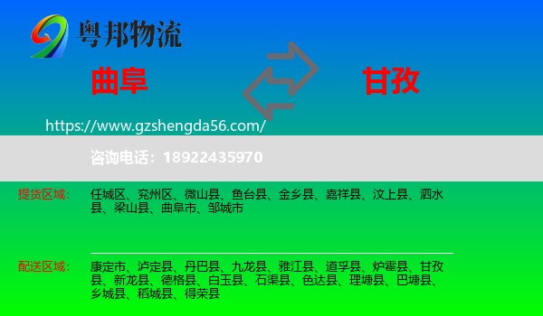 曲阜市到甘孜物流专线