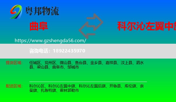 曲阜市到科尔沁左翼中旗物流专线