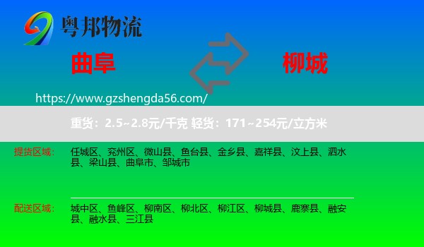 曲阜市到柳城县物流专线