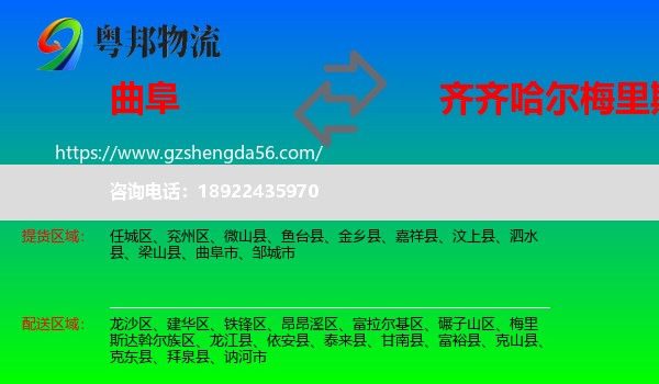 曲阜市到梅里斯达斡尔族区物流专线