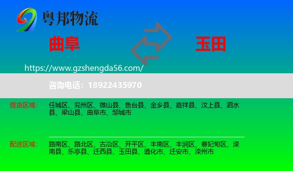 曲阜市到玉田县物流专线