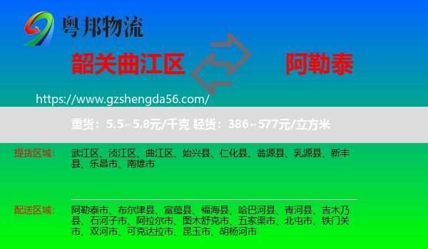 曲江区到阿勒泰物流专线