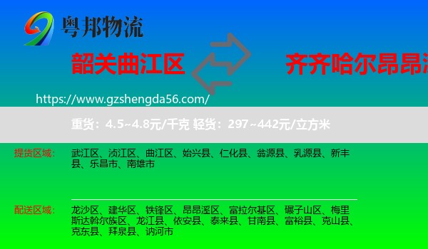 曲江区到昂昂溪区物流专线