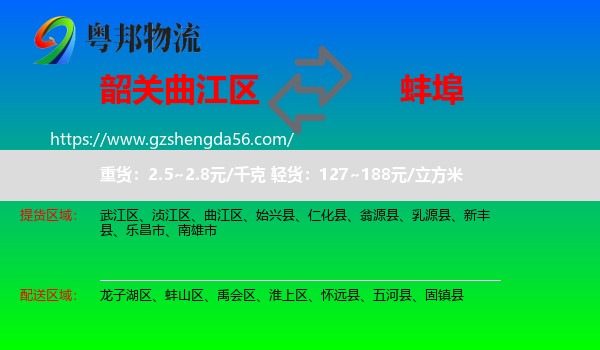 曲江区到蚌埠物流专线