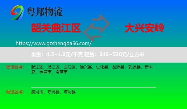 曲江区到大兴安岭物流