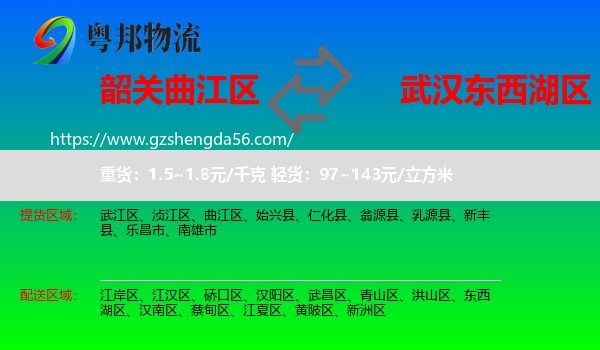 曲江区到东西湖区物流专线
