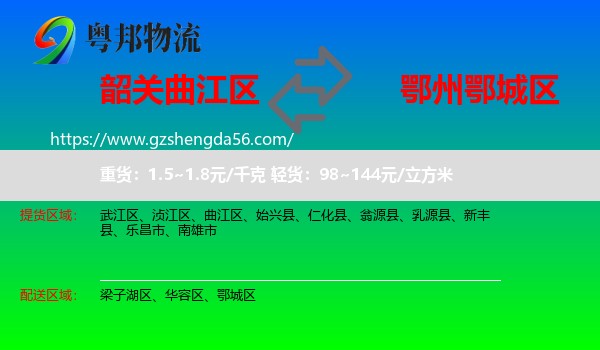 曲江区到鄂城区物流专线