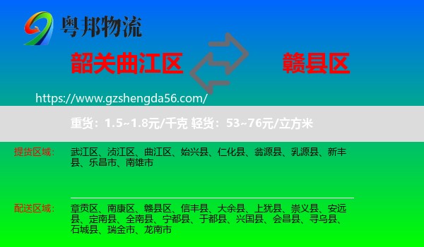 曲江区到赣县区物流专线