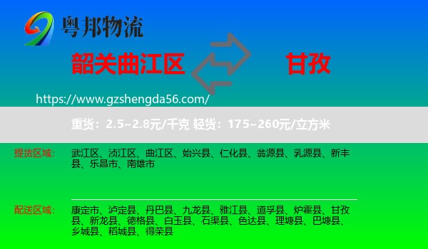 曲江区到甘孜物流专线