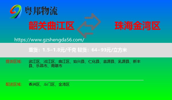 曲江区到金湾区物流专线
