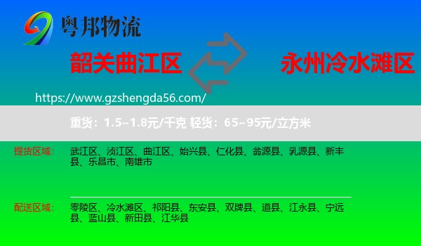 曲江区到冷水滩区物流专线
