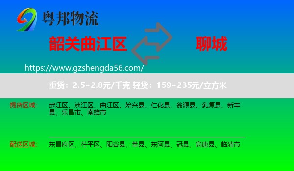 曲江区到聊城物流专线