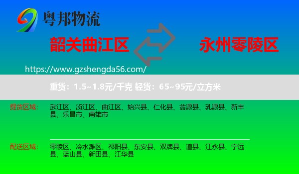 曲江区到零陵区物流专线