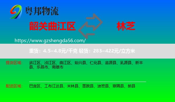 曲江区到林芝物流