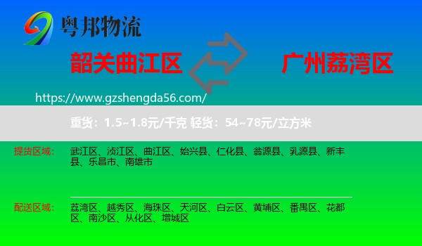 曲江区到荔湾区物流专线