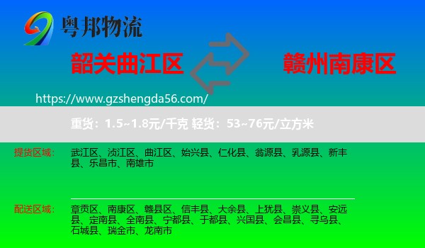 曲江区到南康区物流专线