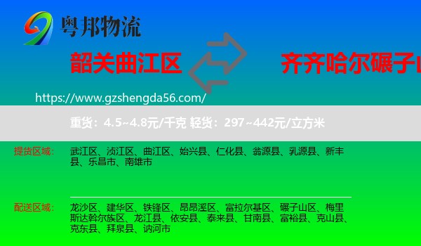 曲江区到碾子山区物流专线