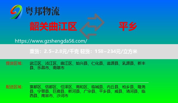 曲江区到平乡县物流专线