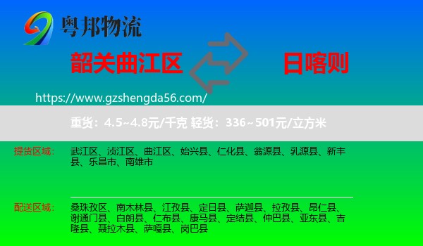 曲江区到日喀则物流专线