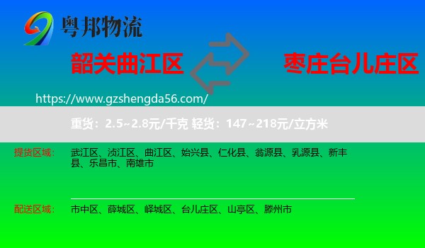 曲江区到台儿庄区物流专线