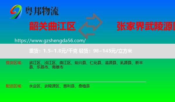 曲江区到武陵源区物流专线