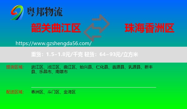 曲江区到香洲区物流专线