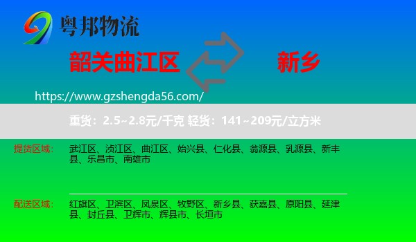 曲江区到新乡物流专线