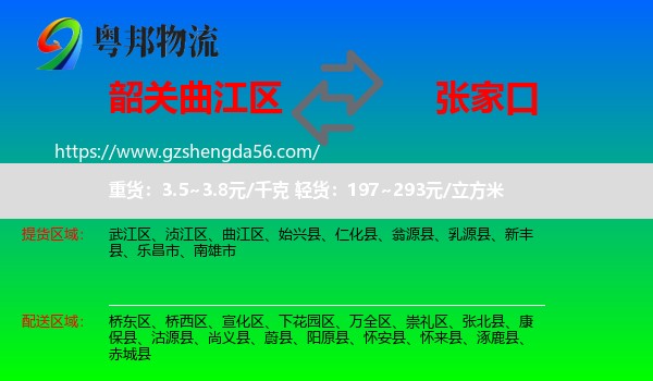 曲江区到张家口物流