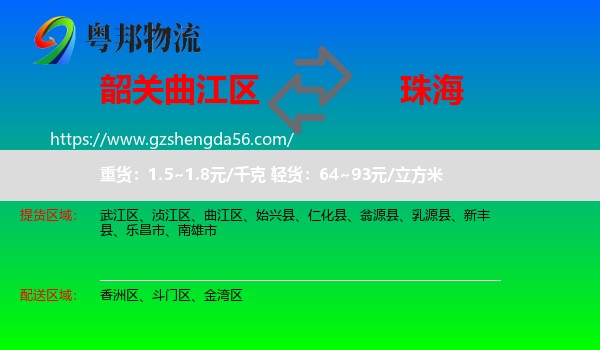 曲江区到珠海物流