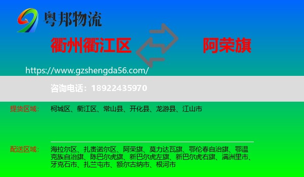 衢江区到阿荣旗物流专线