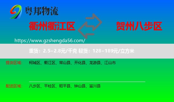 衢江区到八步区物流专线