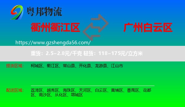 衢江区到白云区物流专线
