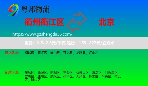 衢江区到北京物流专线