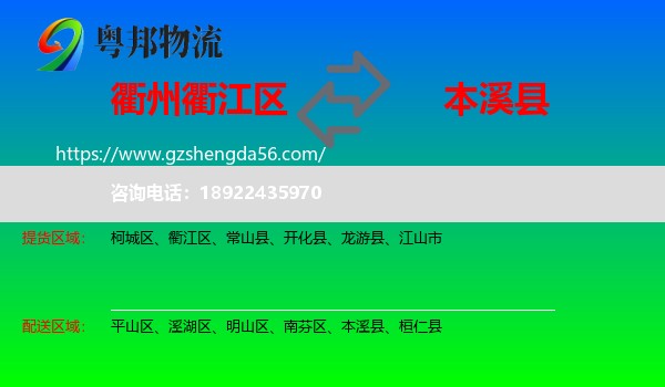 衢江区到本溪县物流专线