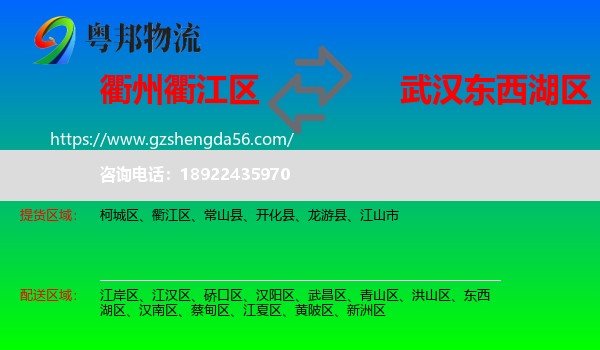 衢江区到东西湖区物流专线