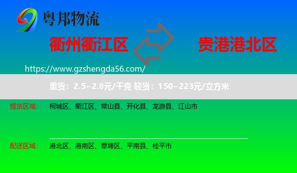 衢江区到港北区物流专线