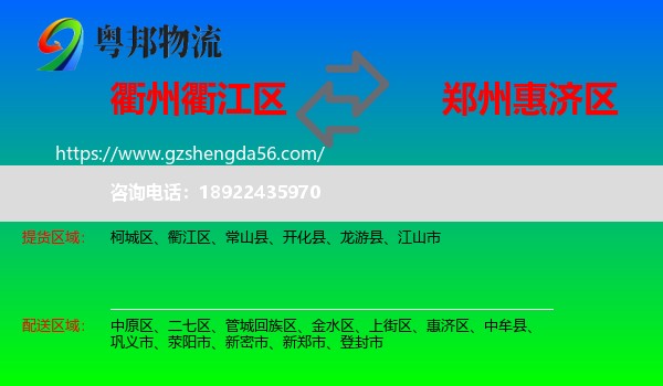衢江区到惠济区物流专线