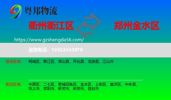 衢江区到金水区物流专线