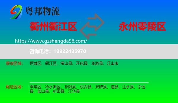 衢江区到零陵区物流专线