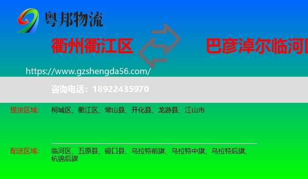 衢江区到临河区物流专线