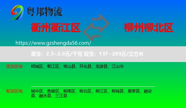 衢江区到柳北区物流专线