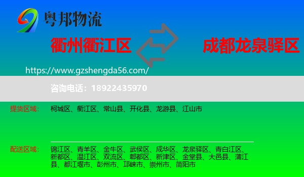 衢江区到龙泉驿区物流专线
