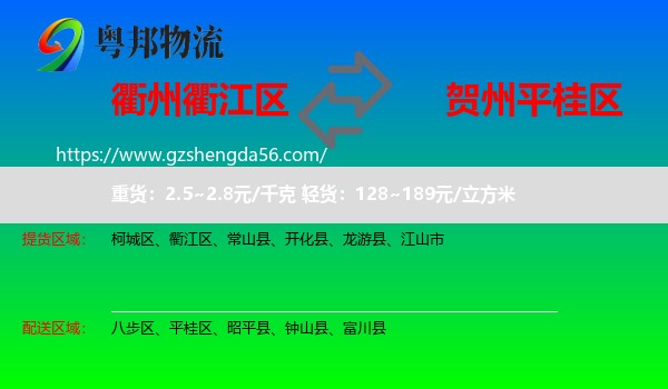 衢江区到平桂区物流专线