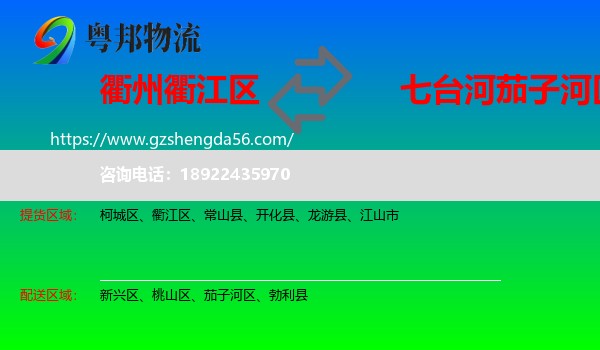 衢江区到茄子河区物流专线