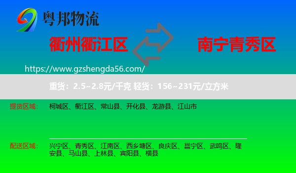 衢江区到青秀区物流专线