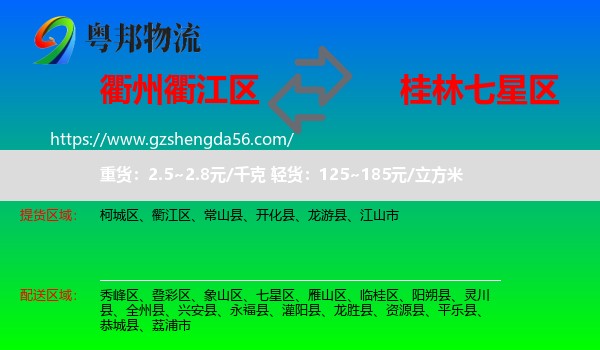 衢江区到七星区物流专线